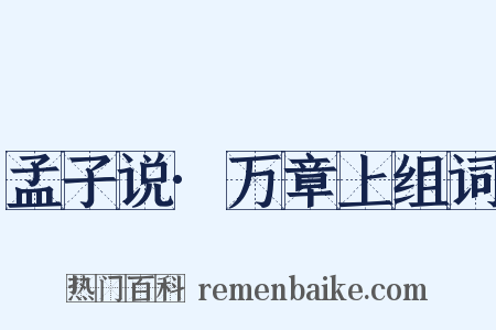 孟子说·万章上组词是什么意思的图片